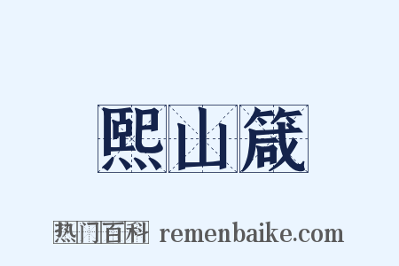 熙山箴是什么意思的图片